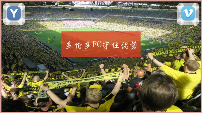 多伦多FC守住优势