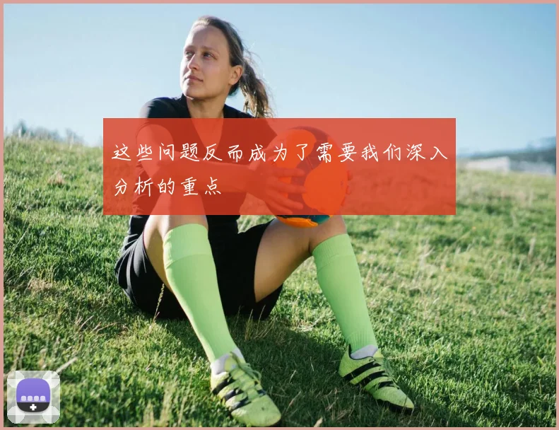 这些问题反而成为了需要我们深入分析的重点