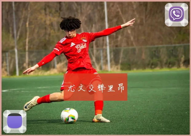 尤文交锋里昂