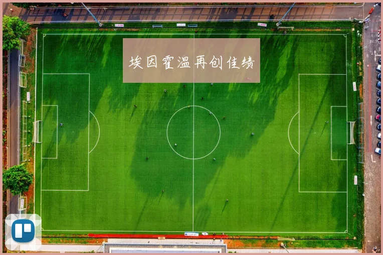 埃因霍温再创佳绩