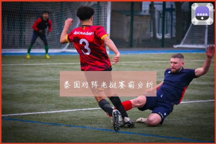 泰国对阵老挝赛前分析