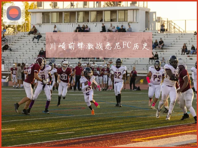 川崎前锋激战悉尼FC历史
