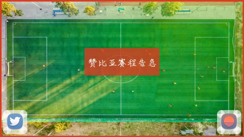 赞比亚赛程告急