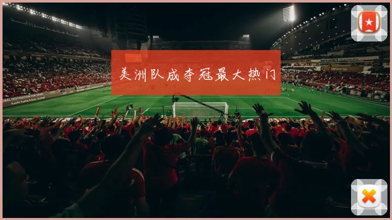 美洲队成夺冠最大热门