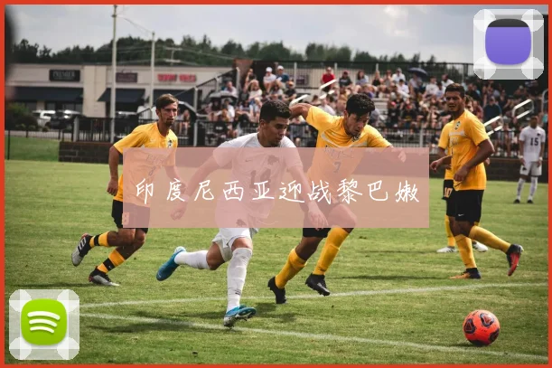 印度尼西亚迎战黎巴嫩