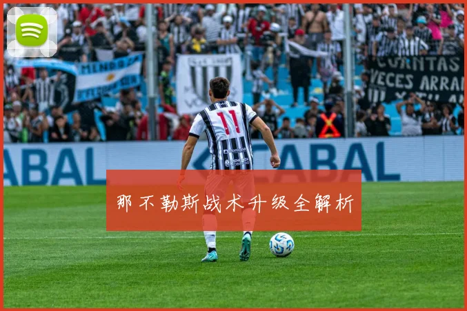 那不勒斯战术升级全解析