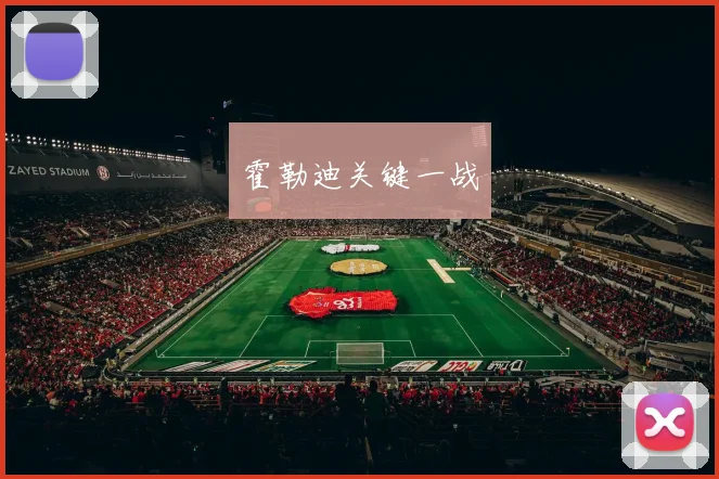 霍勒迪关键一战