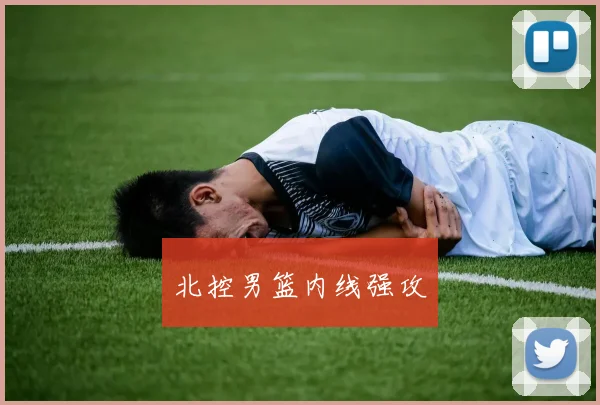 北控男篮内线强攻