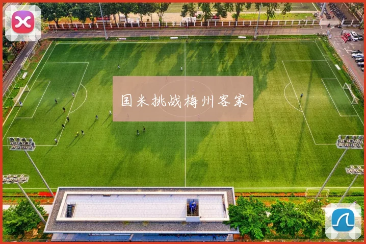 国米挑战梅州客家