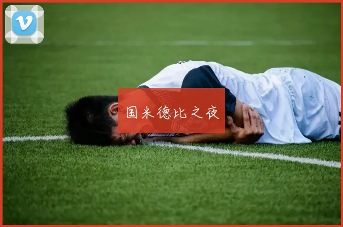 国米德比之夜