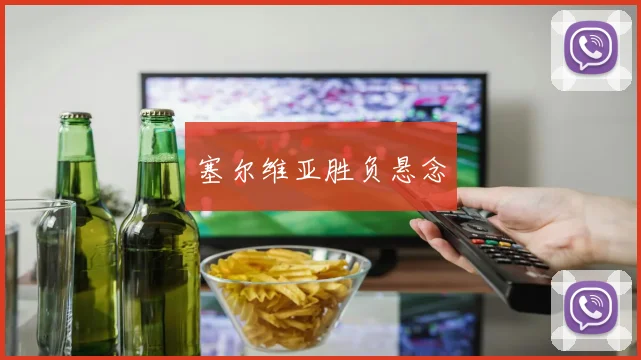 塞尔维亚胜负悬念