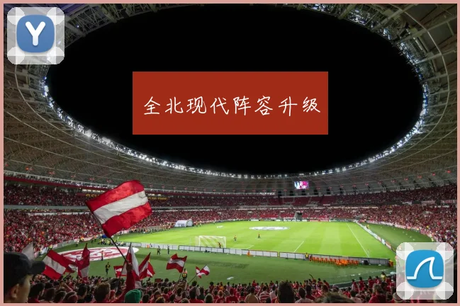 全北现代阵容升级