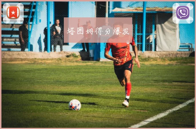 塔图姆得分爆发