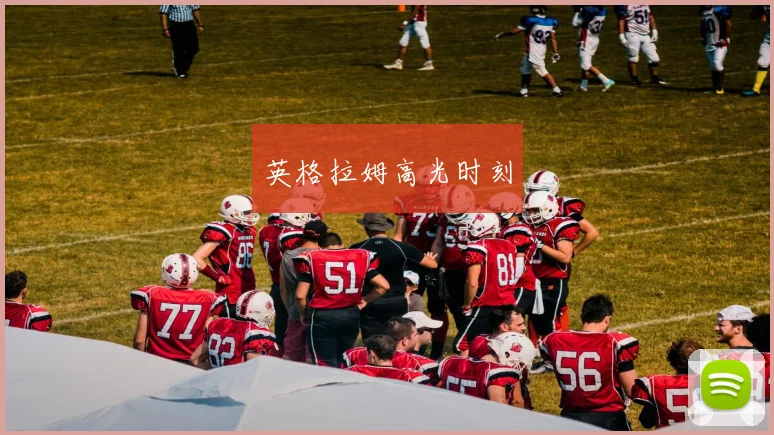 英格拉姆高光时刻