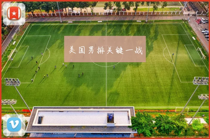 美国男排关键一战
