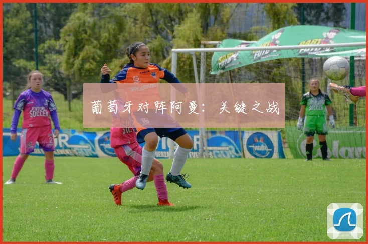葡萄牙对阵阿曼：关键之战