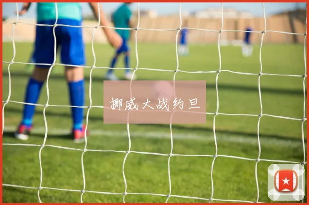 挪威大战约旦
