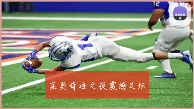 莱奥奇迹之夜震撼足坛