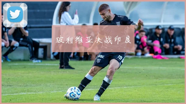 玻利维亚决战印度