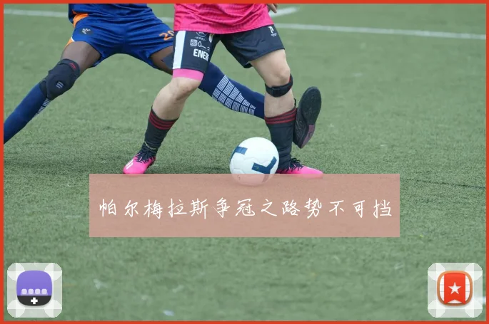 帕尔梅拉斯争冠之路势不可挡