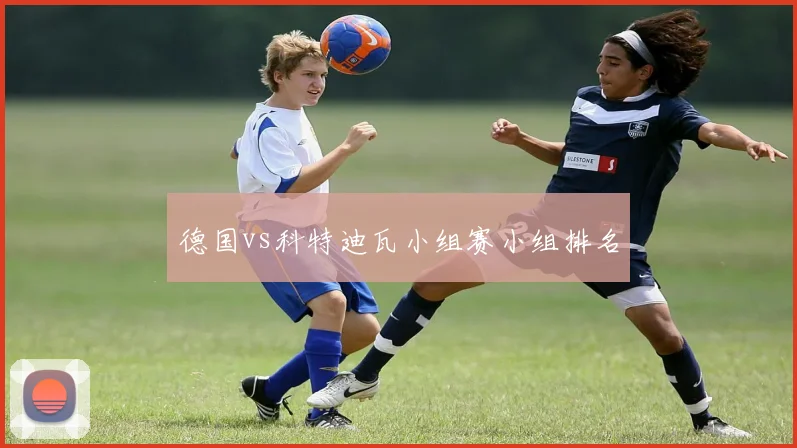 德国vs科特迪瓦小组赛小组排名