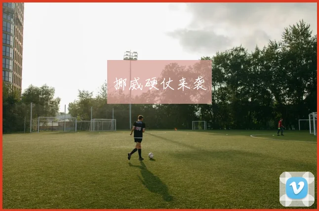 挪威硬仗来袭