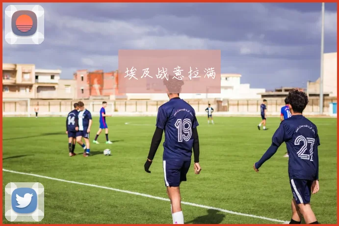 埃及战意拉满