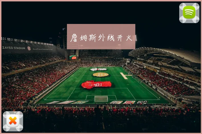 詹姆斯外线开火