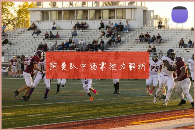 阿曼队中场掌控力解析