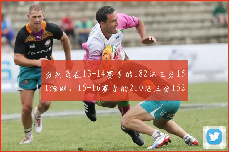 分别是在13-14赛季的182记三分151抢断、15-16赛季的210记三分152抢断、17-18赛季的244记三分161抢断以及18-19赛季的292记三分170抢断