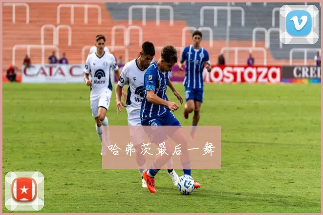 哈弗茨最后一舞