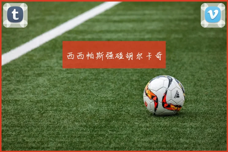 西西帕斯强碰胡尔卡奇