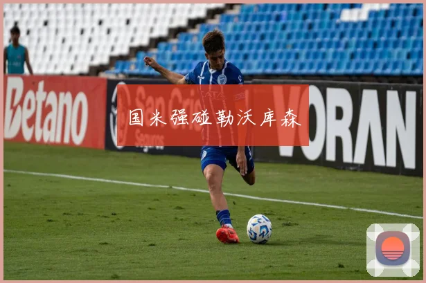 国米强碰勒沃库森