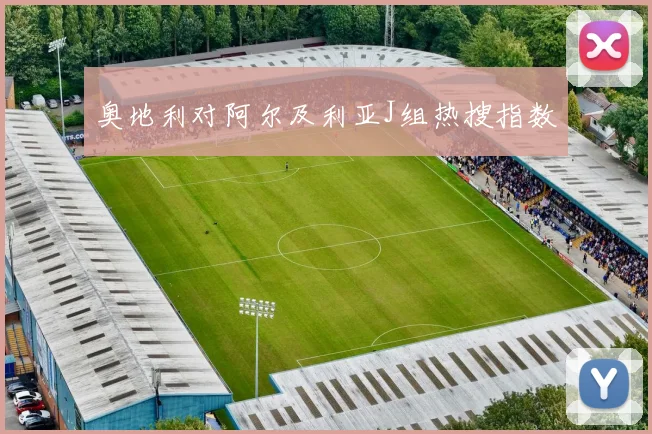 奥地利对阿尔及利亚J组热搜指数