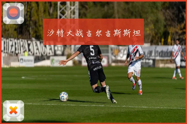 沙特大战吉尔吉斯斯坦