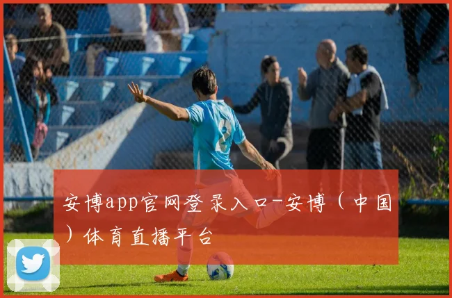 安博app官网登录入口-安博（中国）体育直播平台