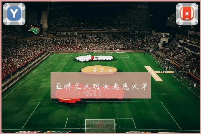 亚特兰大对决老虎大学