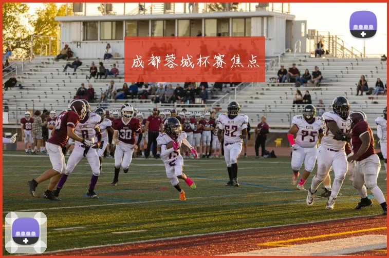成都蓉城杯赛焦点