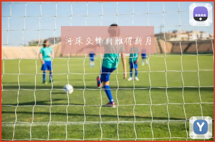 河床交锋利雅得新月