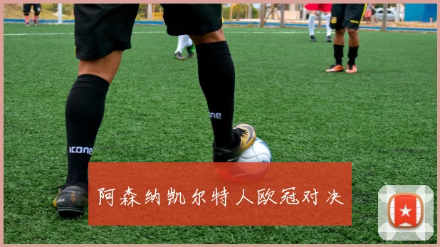 阿森纳凯尔特人欧冠对决