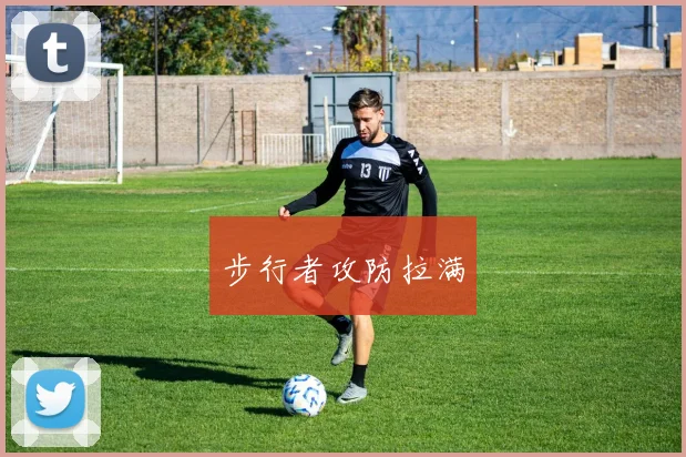步行者攻防拉满