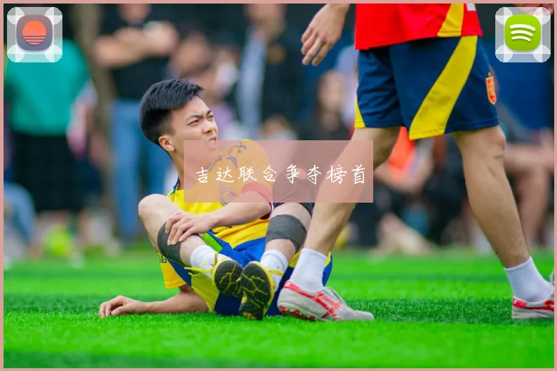 吉达联合争夺榜首