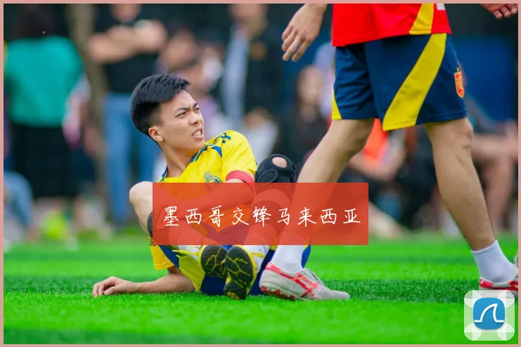 墨西哥交锋马来西亚