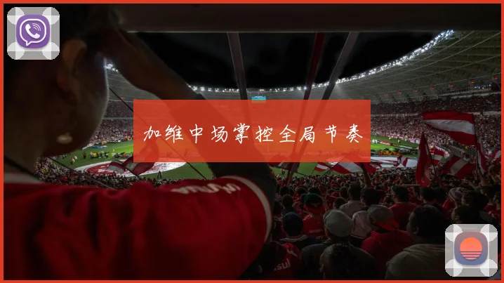 加维中场掌控全局节奏
