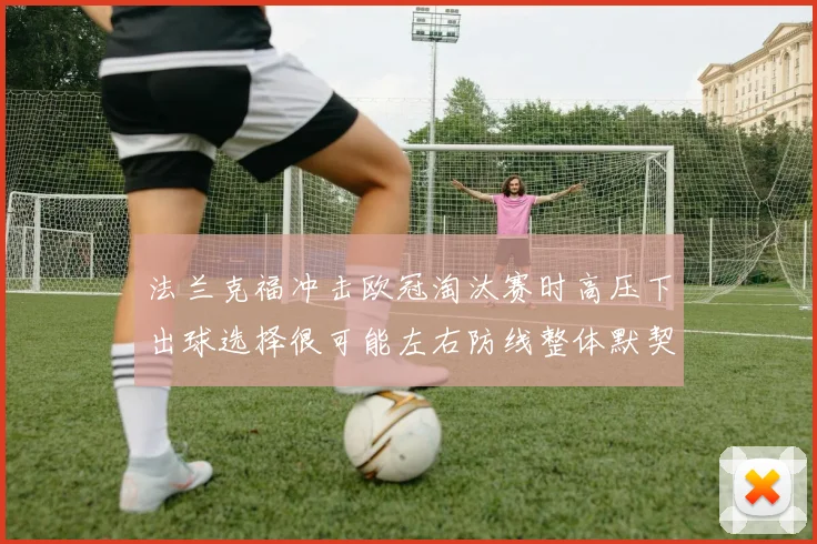 法兰克福冲击欧冠淘汰赛时高压下出球选择很可能左右防线整体默契
