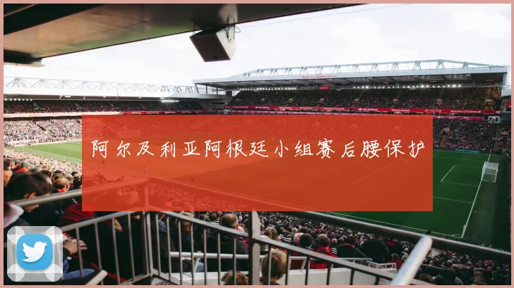 阿尔及利亚阿根廷小组赛后腰保护