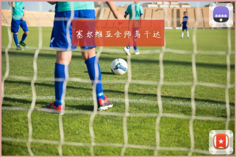 塞尔维亚会师乌干达