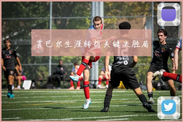 贾巴尔生涯转折关键决胜局