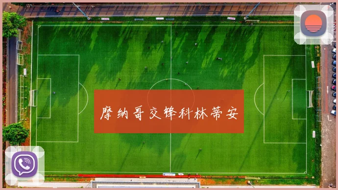 摩纳哥交锋科林蒂安
