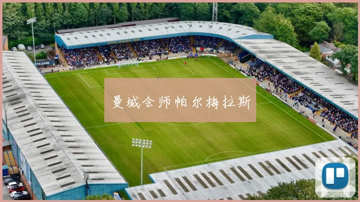 曼城会师帕尔梅拉斯